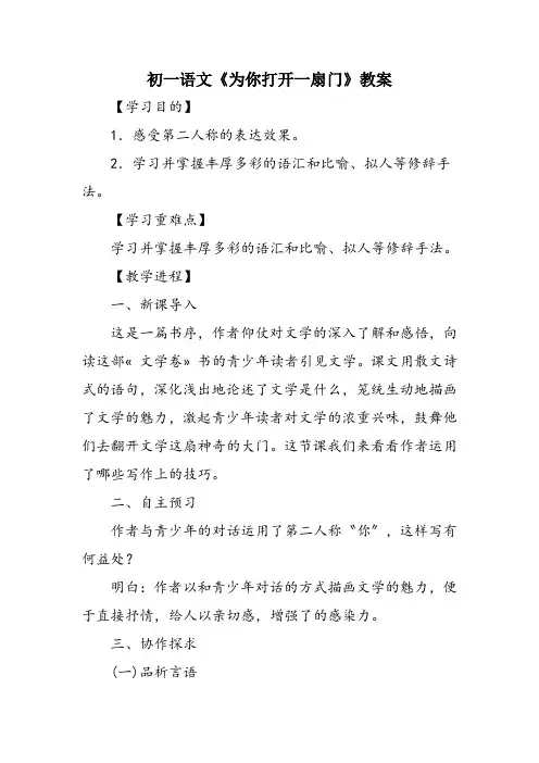 初一语文《为你打开一扇门》教案