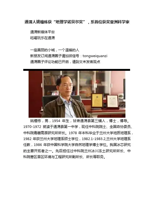 通渭人姚檀栋获“地理学诺贝尔奖”，系首位获奖亚洲科学家