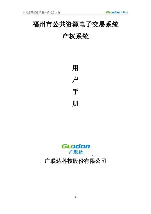 福州市公共资源电子交易平台系统产品交易系统用户操作手册