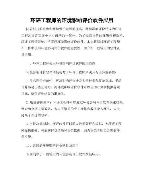 环评工程师的环境影响评价软件应用