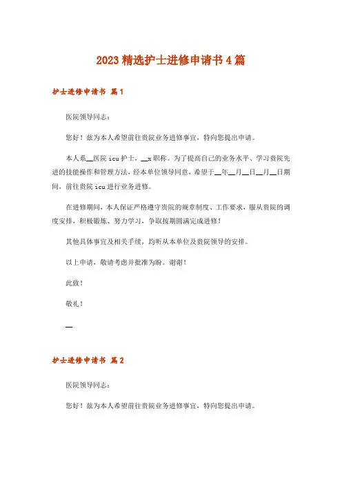 2023精选护士进修申请书4篇