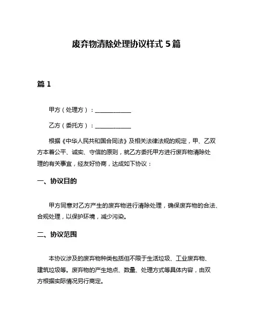 废弃物清除处理协议样式5篇
