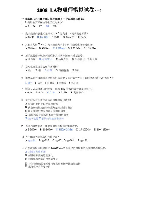 2008LA物理师模拟试卷（一）（带答案）
