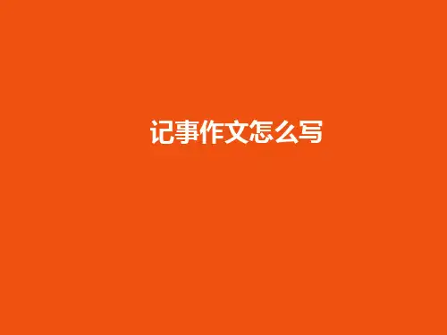 中考作文冲刺课件：记事作文怎么写(共33张PPT)