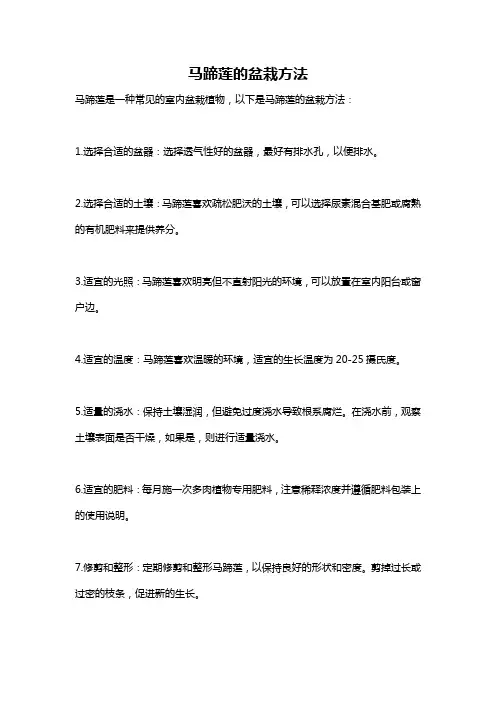 马蹄莲的盆栽方法