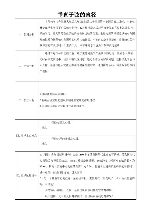 初中数学人教九年级上册(2023年新编)第二十四章 圆垂径定理教学设计