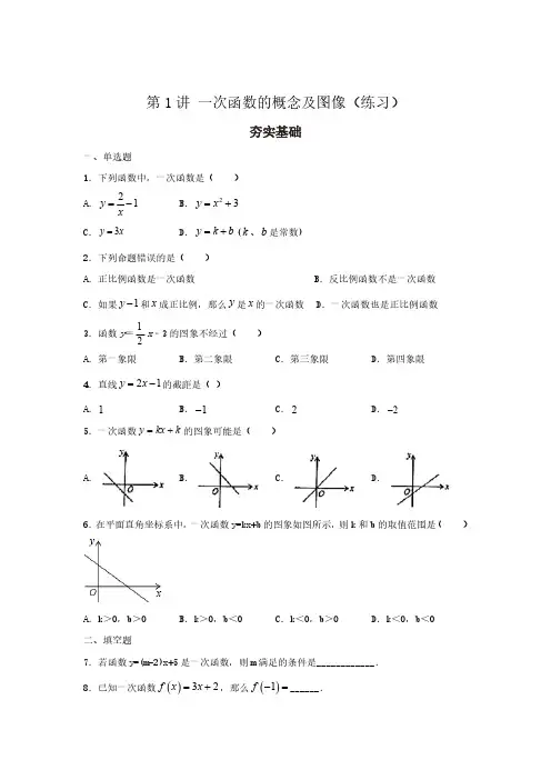第1讲 一次函数的概念及图像(练习)原卷版