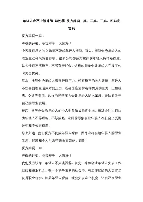 年轻人应不应该裸辞 辩论赛 反方辩词一辩、二辩、三辩、四辩发言稿