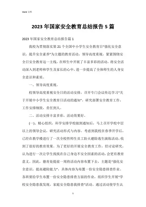2023年国家安全教育总结报告5篇