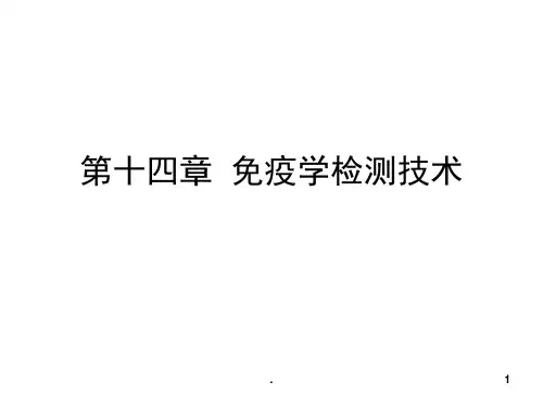 免疫学检测技术(课堂PPT)