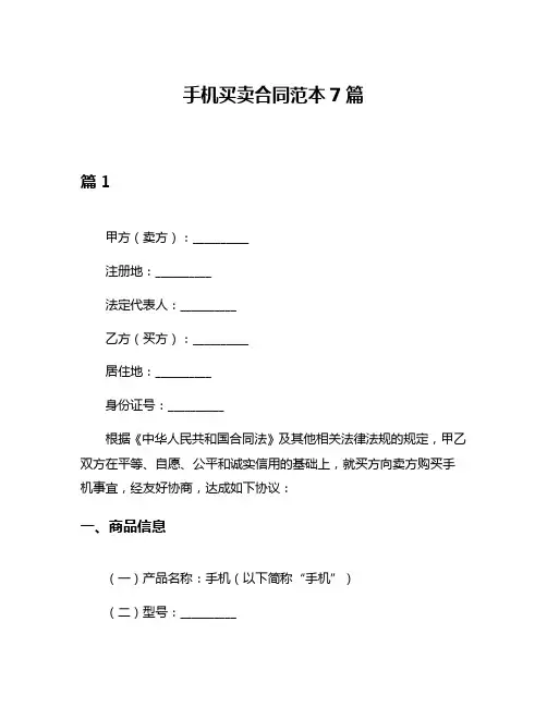 手机买卖合同范本7篇
