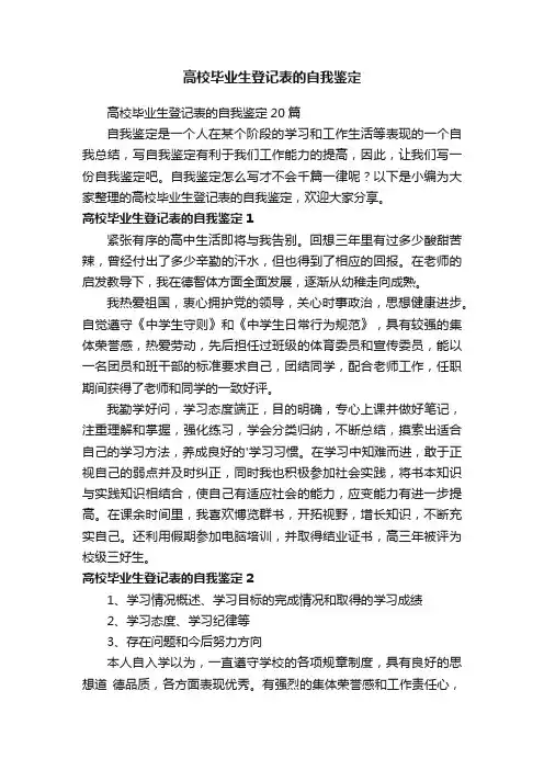 高校毕业生登记表的自我鉴定