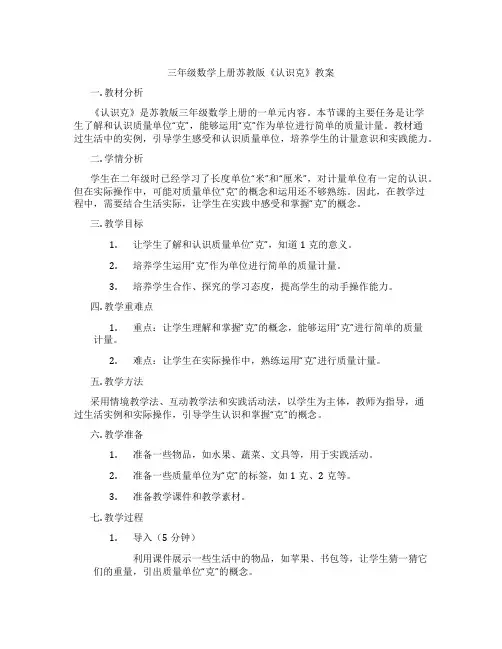 三年级数学上册苏教版《认识克》教案