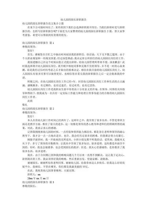 幼儿园的园长辞职报告