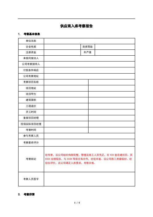 供应商入库考察报告(范本)