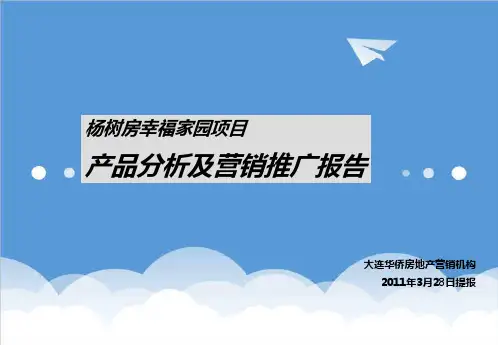 推荐-20XX大连杨树房幸福花园项目产品分析及营销推广