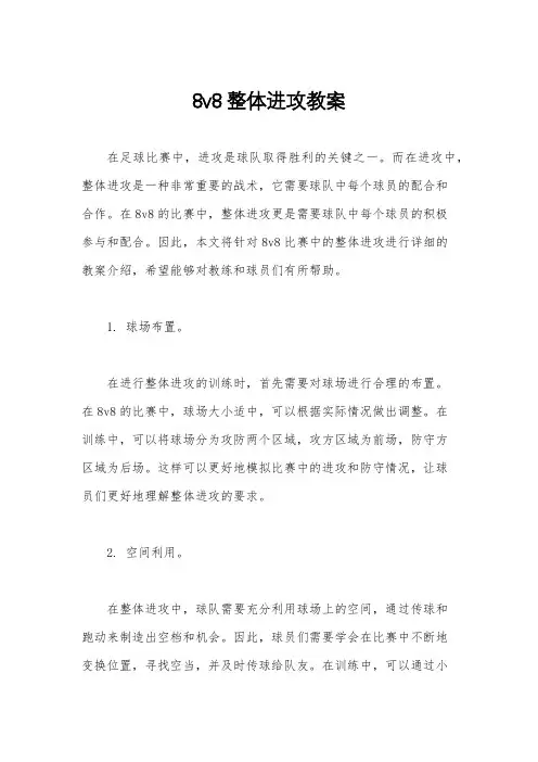 8v8整体进攻教案