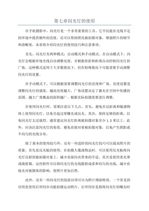第七章闪光灯的使用