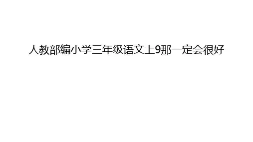 人教部编小学三年级语文上9那一定会很好资料讲解