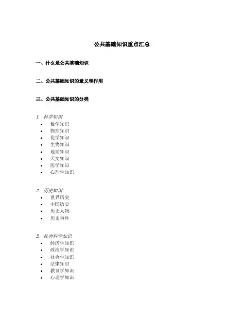 公共基础知识重点汇总