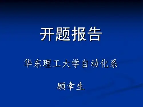 开题报告样本