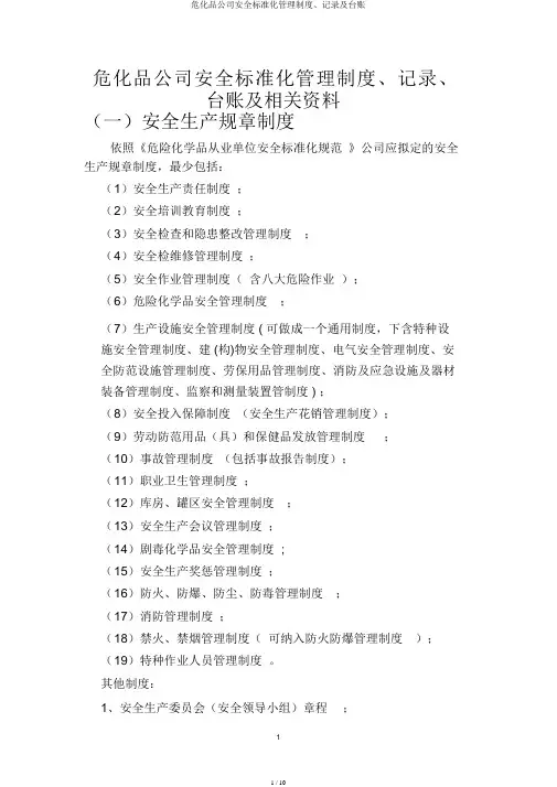 危化品企业安全标准化管理制度、记录及台账