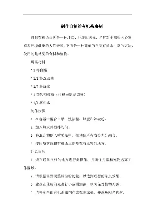 制作自制的有机杀虫剂(1)
