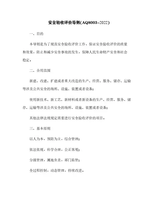安全验收评价导则(AQ8003-2007)[7]