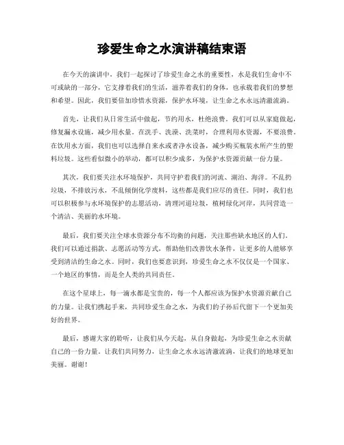 珍爱生命之水演讲稿结束语
