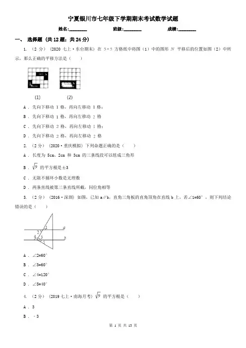 宁夏银川市七年级下学期期末考试数学试题