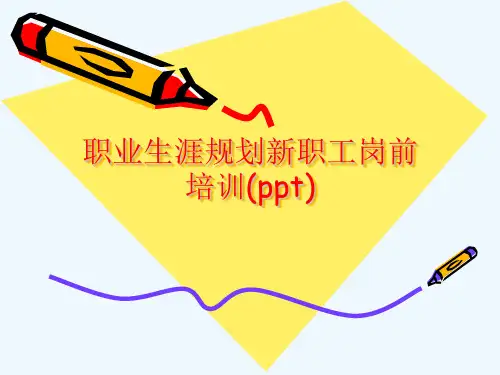 职业生涯规划新职工岗前培训(ppt)
