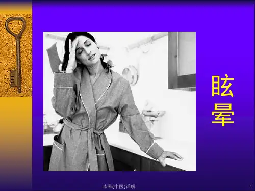 眩晕(中医)详解ppt课件