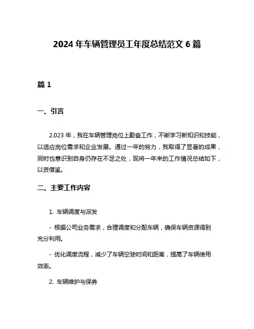 2024年车辆管理员工年度总结范文6篇