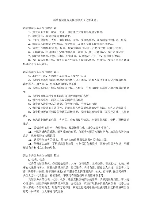 酒店客房服务员岗位职责(优秀6篇)