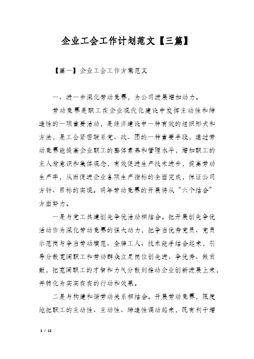 企业工会工作计划范文【三篇】