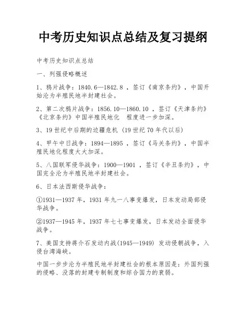 中考历史知识点总结及复习提纲