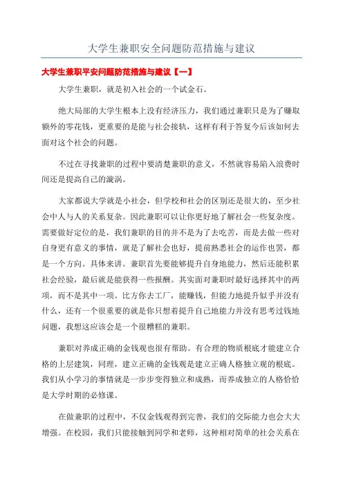 大学生兼职安全问题防范措施与建议