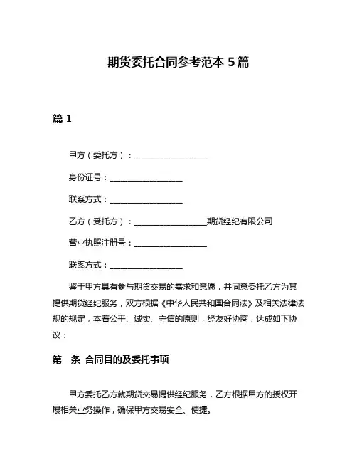期货委托合同参考范本5篇