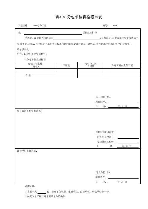 分包单位资格报审表