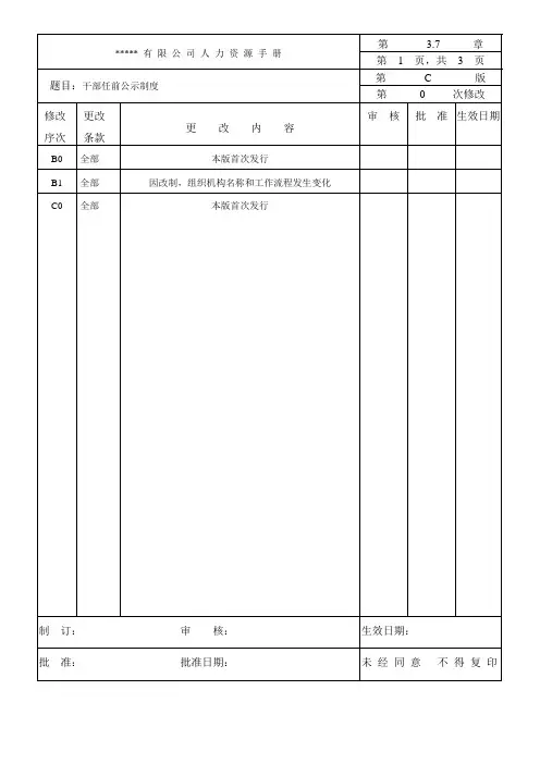干部任前公示制度