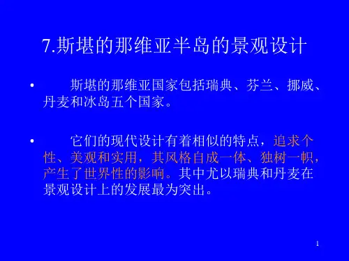 09景观设计-斯堪的那维亚半岛的景观设计