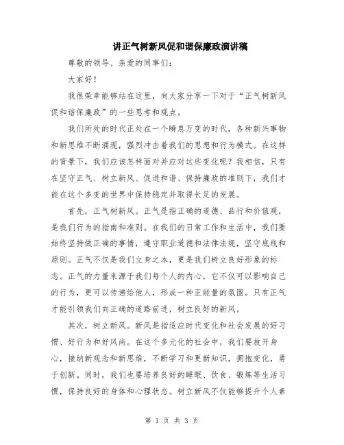 讲正气树新风促和谐保廉政演讲稿