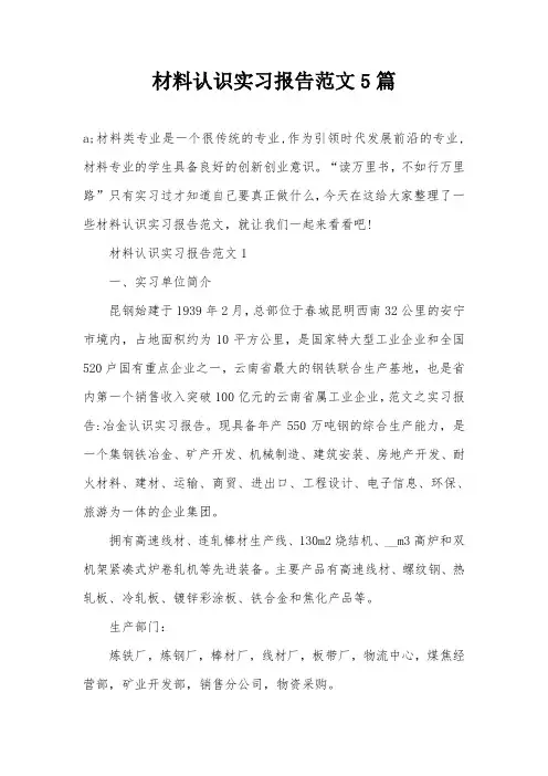 材料认识实习报告范文5篇