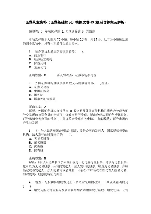 证券从业资格(证券基础知识)模拟试卷49(题后含答案及解析)
