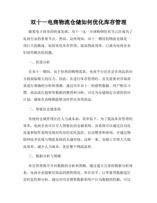 双十一电商物流仓储如何优化库存管理