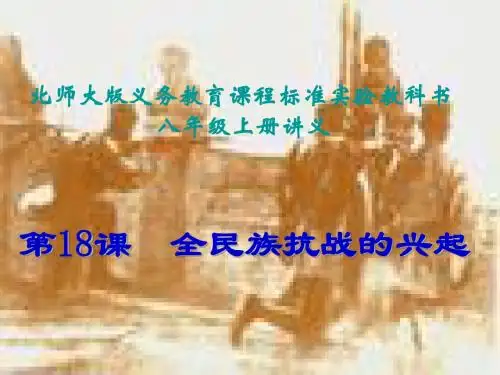 八年级历史全民族抗战的兴起1(1)