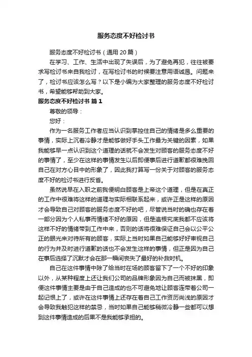 服务态度不好检讨书（通用20篇）