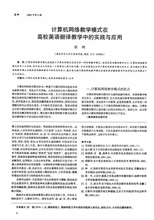 计算机网络教学模式在高校英语翻译教学中的实践与应用