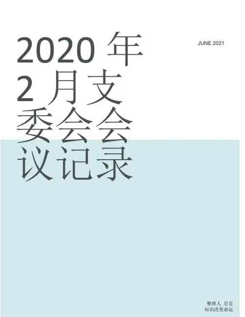 整理2020年2月支委会会议记录_支委会会议记录