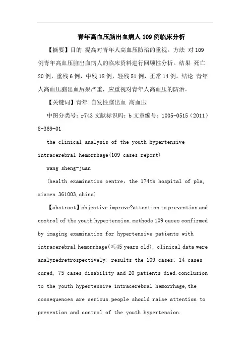 青年高血压脑出血病人109例论文